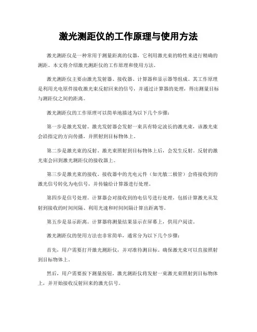 激光测距仪的工作原理与使用方法