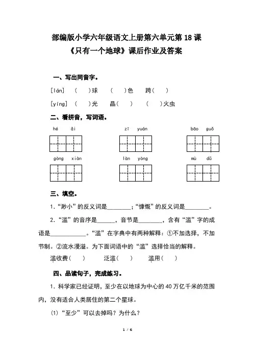 部编版小学六年级语文上册第六单元第18课《只有一个地球》课后作业及答案
