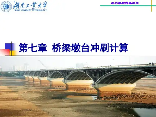 07 墩台冲刷计算