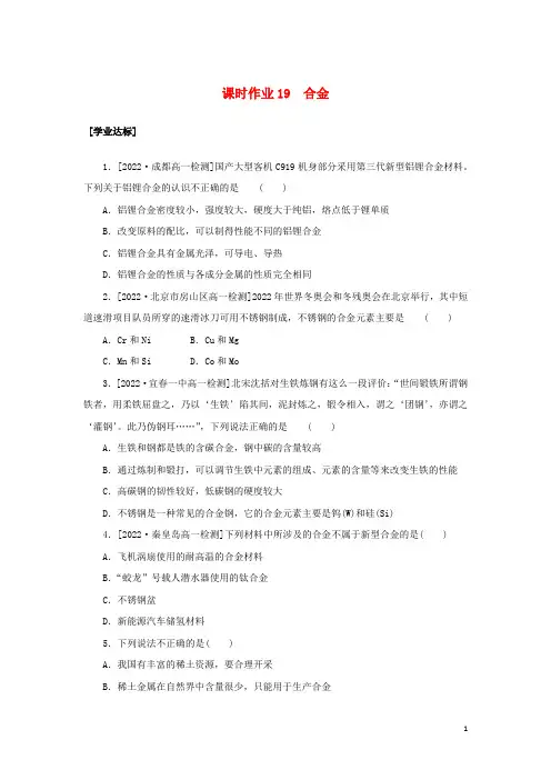 高中化学课时作业19合金新人教版必修第一册