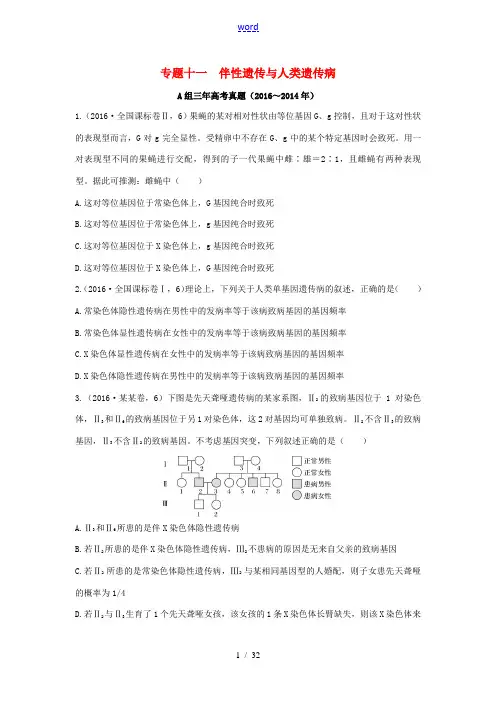 三年高考两年模拟高考生物专题汇编 专题十一 伴性遗传与人类遗传病-人教版高三全册生物试题