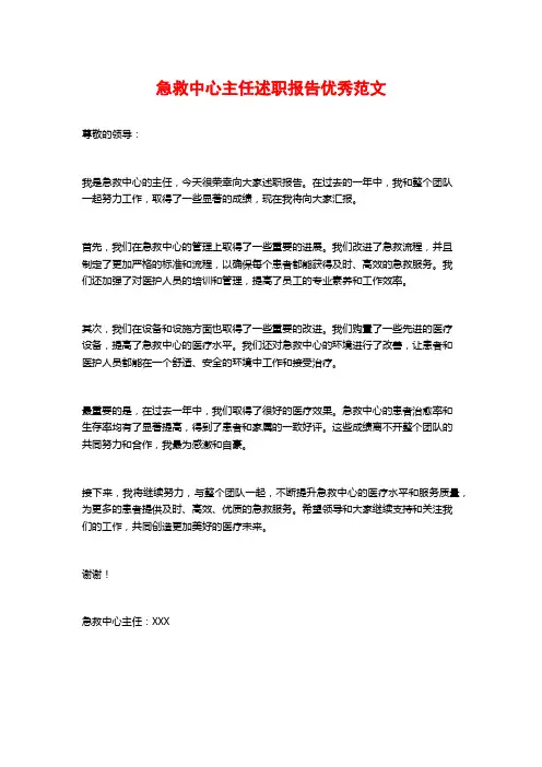 急救中心主任述职报告优秀范文