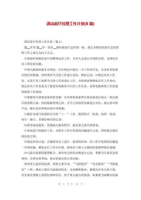 酒店前厅经理工作计划(8篇)