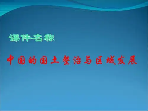 高考复习中国的国土整治与区域发展 PPT课件 通用
