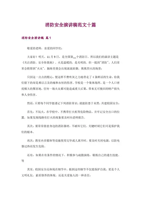 消防安全演讲稿范文十篇