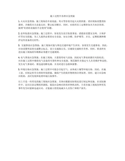 施工过程中各种应急预案