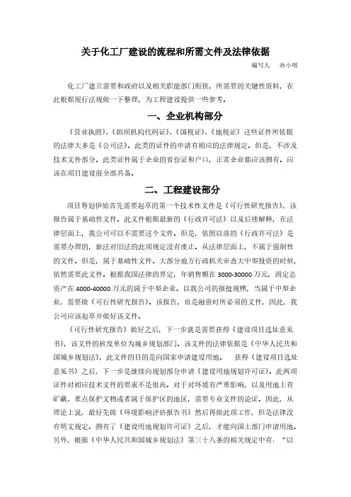关于化工厂建立的流程和所需文件及法律依据