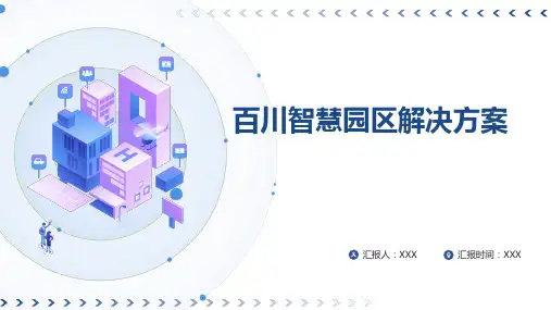 百川智慧园区解决方案