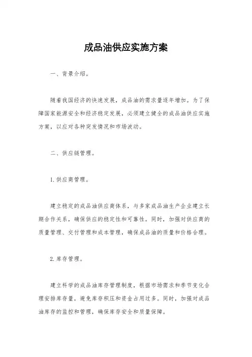 成品油供应实施方案