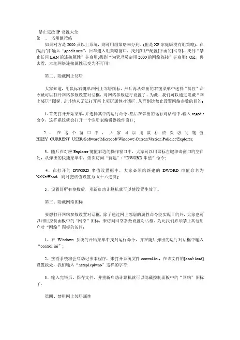 禁止更改IP设置大全