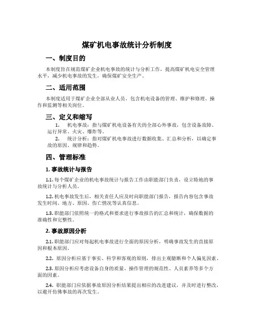 煤矿机电事故统计分析制度