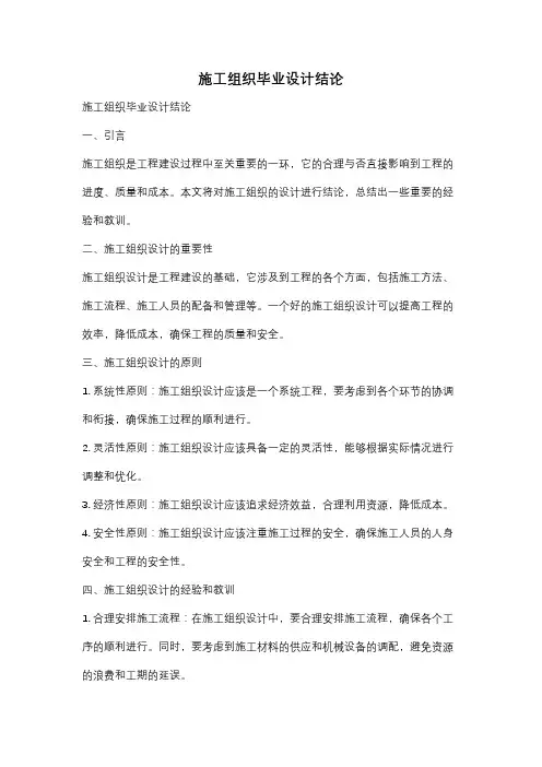 施工组织毕业设计结论