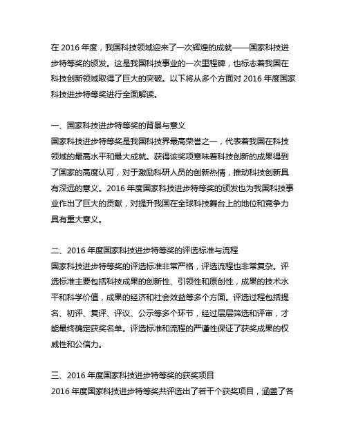 2016年度国家科技进步特等奖