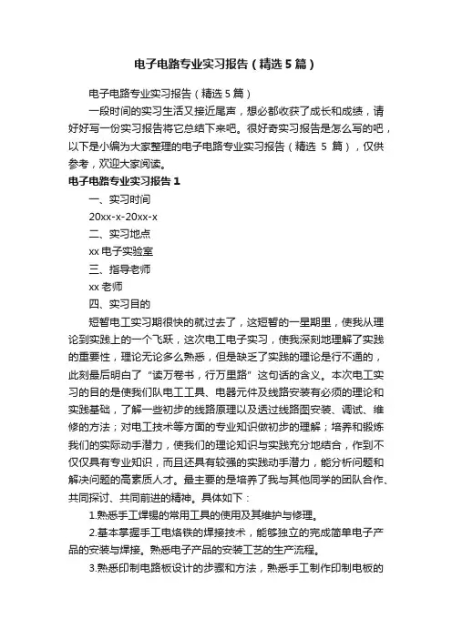 电子电路专业实习报告（精选5篇）