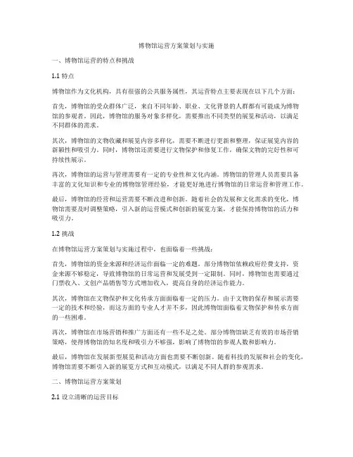 博物馆运营方案策划与实施
