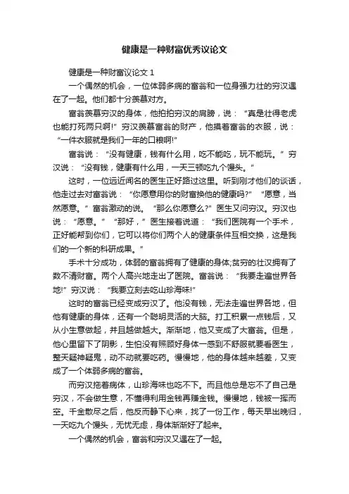 健康是一种财富优秀议论文