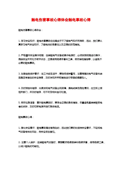 触电伤害事故心得体会触电事故心得