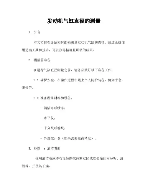 发动机气缸直径的测量