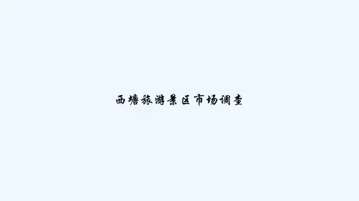 西塘旅游景区市场调查 PPT