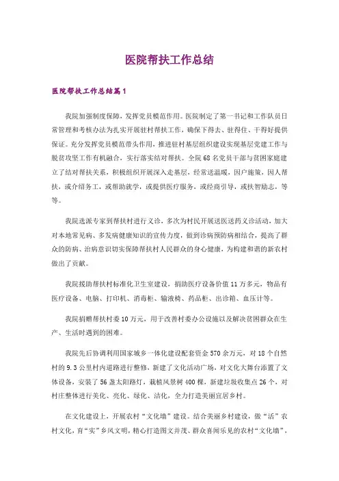 医院帮扶工作总结