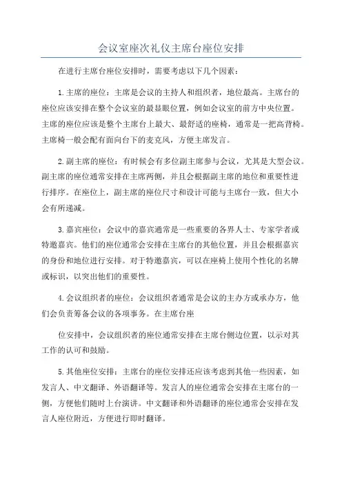 会议室座次礼仪主席台座位安排