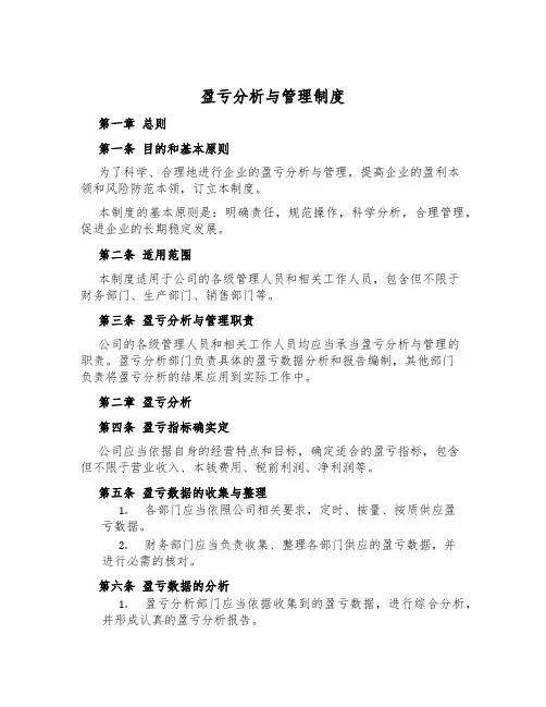 盈亏分析与管理制度