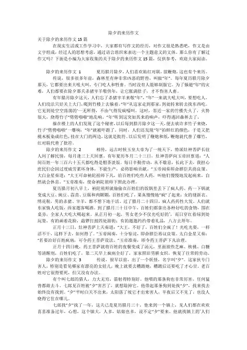 除夕的来历作文