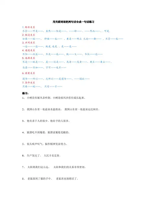 用关联词语把两句话合成一句话练习