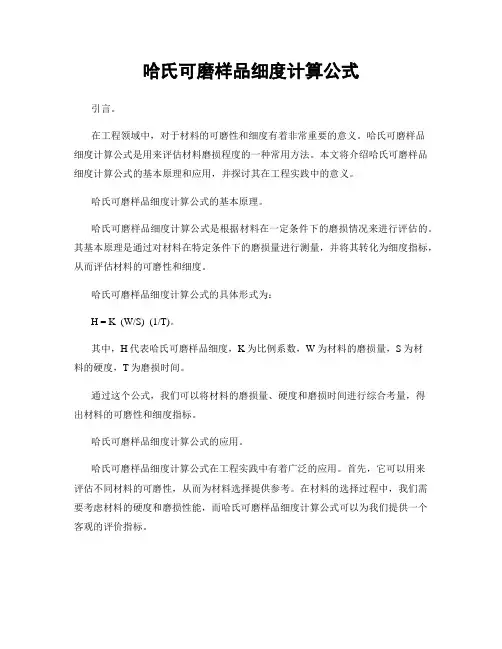 哈氏可磨样品细度计算公式