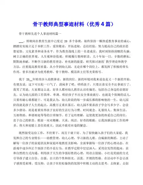 骨干教师典型事迹材料(优秀4篇)