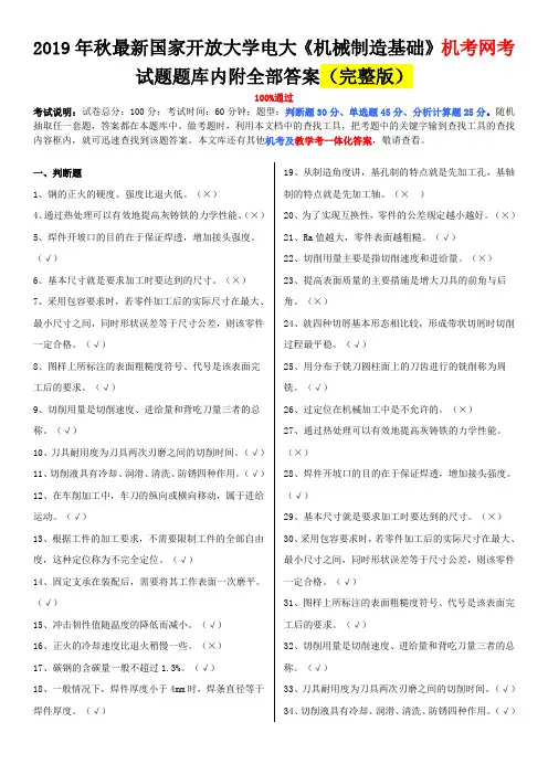 [备考电大]2019年最新国家开 放大学电大《机械制造基础》机考网考试题题库内附全部答案