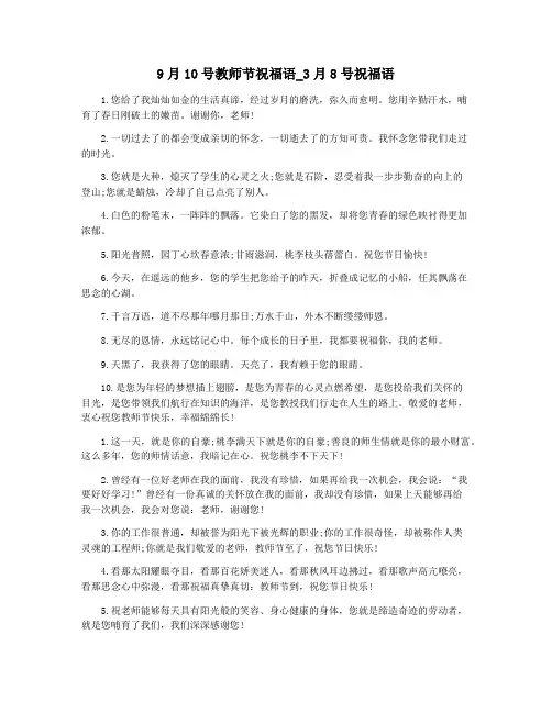 9月10号教师节祝福语_3月8号祝福语
