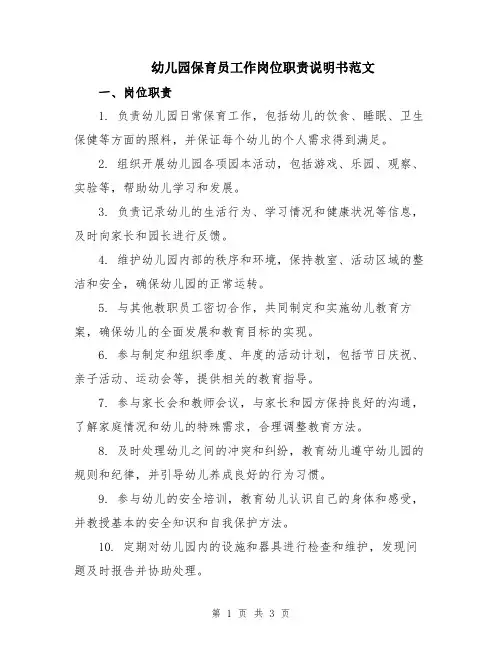 幼儿园保育员工作岗位职责说明书范文