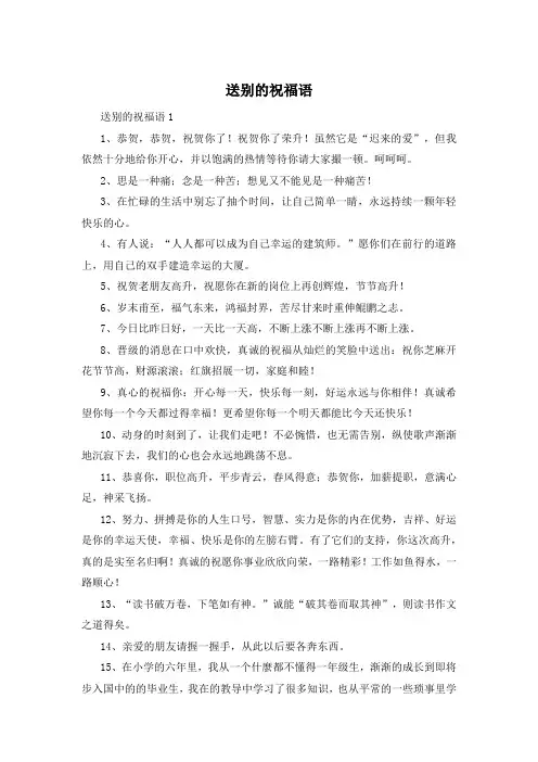 送别的祝福语