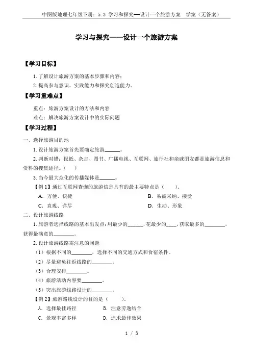 中图版地理七年级下册：5.3 学习和探究——设计一个旅游方案  学案(无答案)
