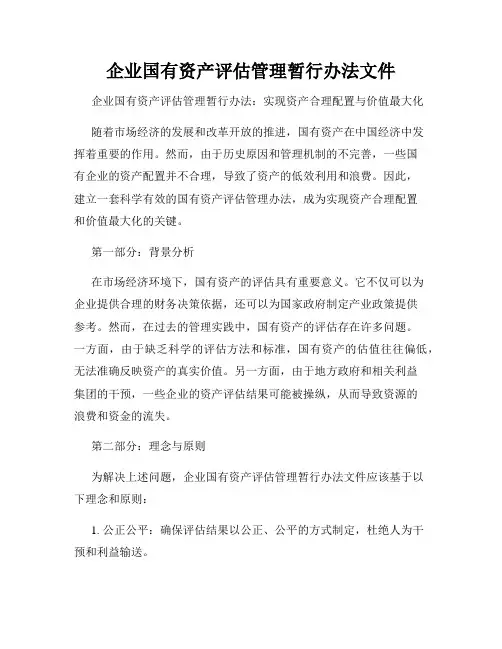 企业国有资产评估管理暂行办法文件