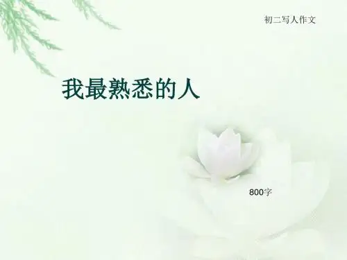 初二写人作文《我最熟悉的人》800字(总11页PPT)