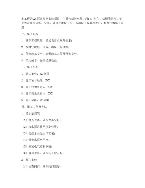 泵站机电安装_施工方案