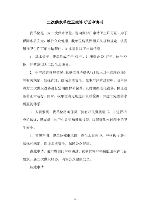 二次供水单位卫生许可证申请书