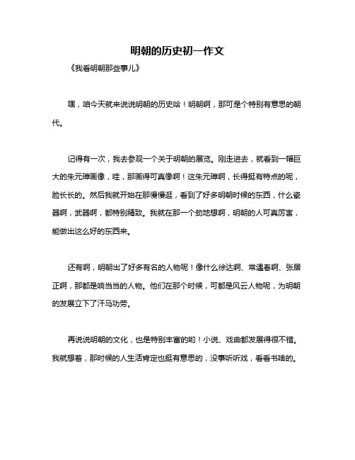 明朝的历史初一作文