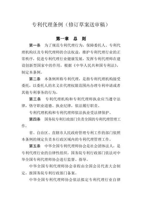 专利代理条例