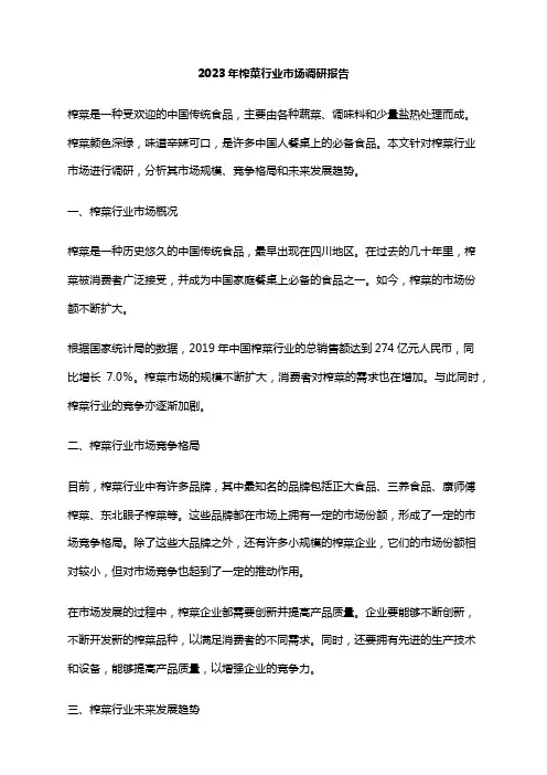 2023年榨菜行业市场调研报告