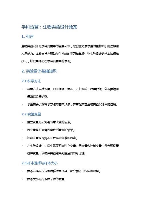 学科竞赛：生物实验设计教案