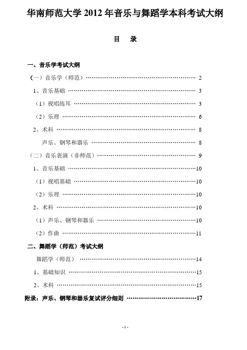 华南师范大学2012年音乐与舞蹈学本科考试大纲