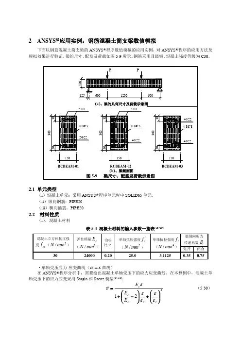 ANSYS应用实例：钢筋混凝土简支梁数值模拟