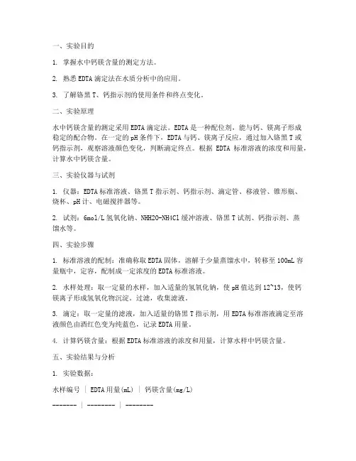 水中钙镁含量的测定实验报告