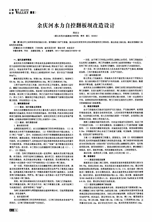 余庆河水力自控翻板坝改造设计