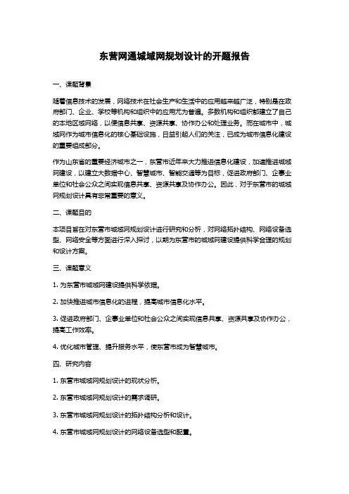 东营网通城域网规划设计的开题报告