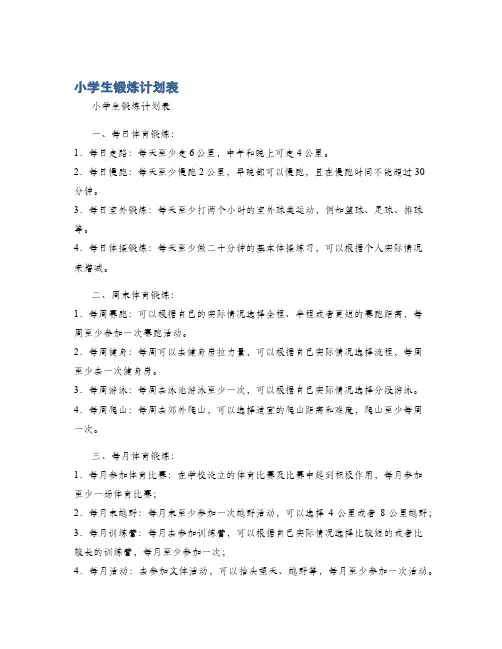 小学生锻炼计划表