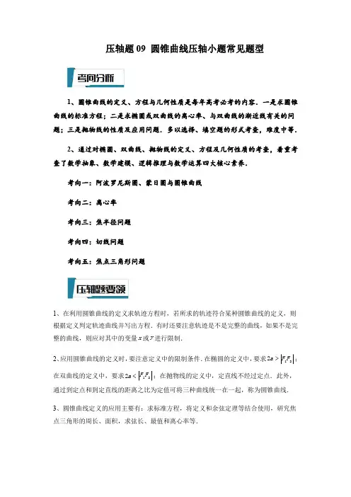 压轴题09  圆锥曲线压轴小题常见题型(解析版)-2023年高考数学压轴题专项训练(江苏专用)